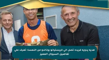 هدية يدوية فريدة تصل إلى كريستيانو رونالدو من النمسا: تعرف على تفاصيل السروال المميز